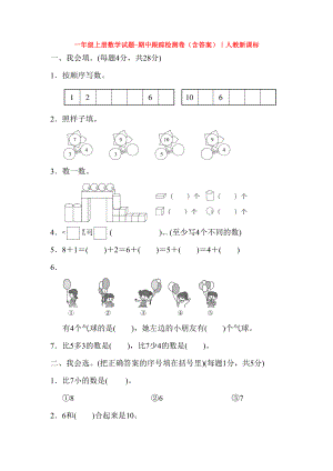 成都市小学一年级数学上期末考试单元测试题及答案(DOC 33页).docx