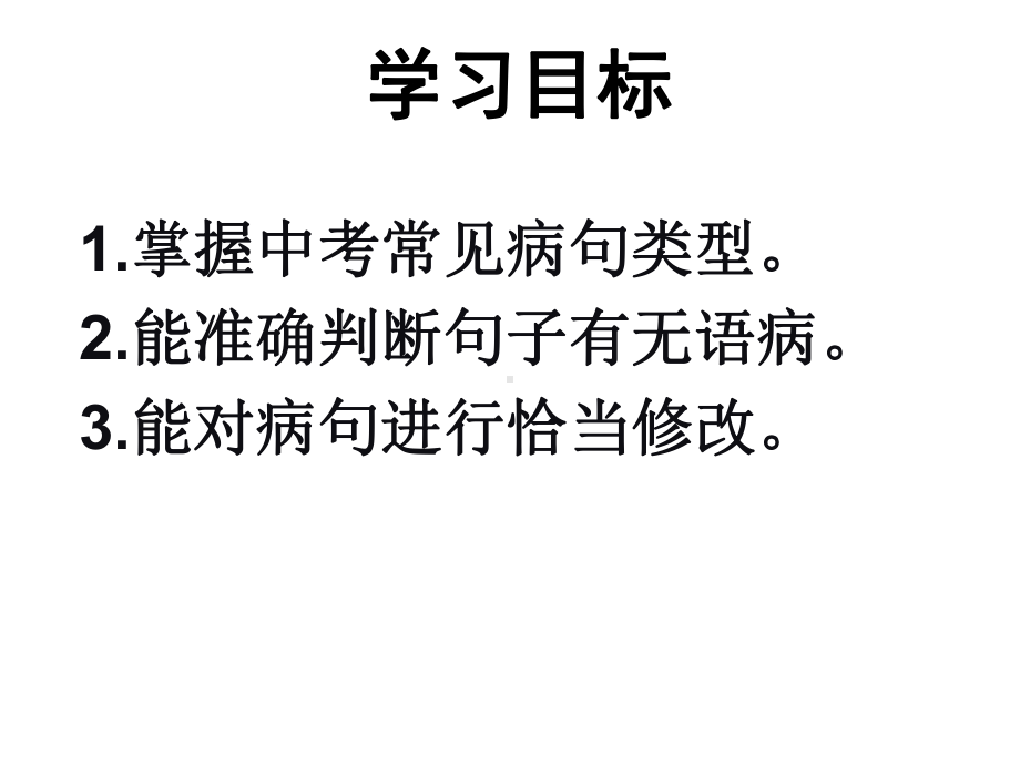 中考专题：病句的辨识与修改课件.ppt_第2页