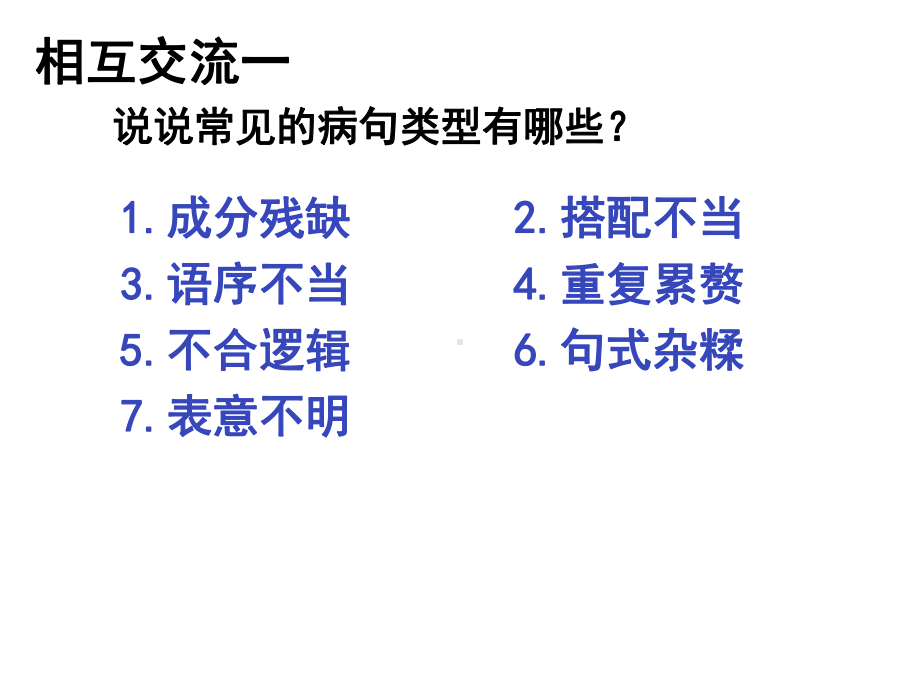 中考专题：病句的辨识与修改课件.ppt_第3页