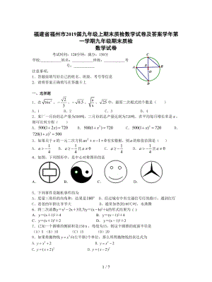 福建省福州市2019届九年级上期末质检数学试卷及答案(DOC 7页).doc