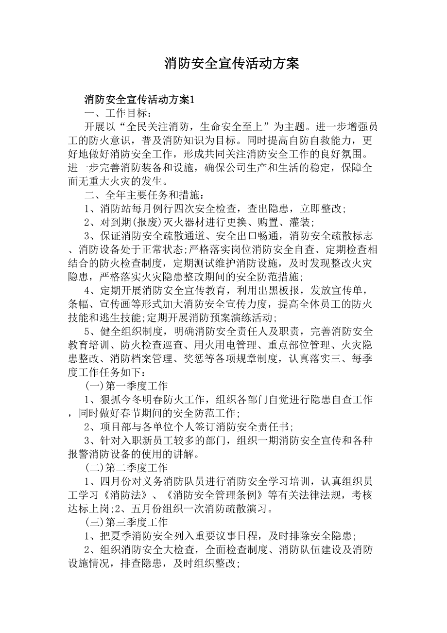 消防安全宣传活动方案(DOC 5页).docx_第1页