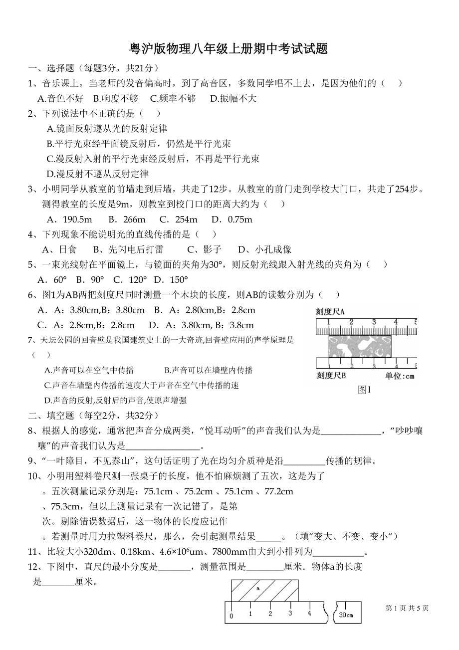 粤沪版物理八年级上册期中考试试卷含答案(DOC 5页).doc_第1页