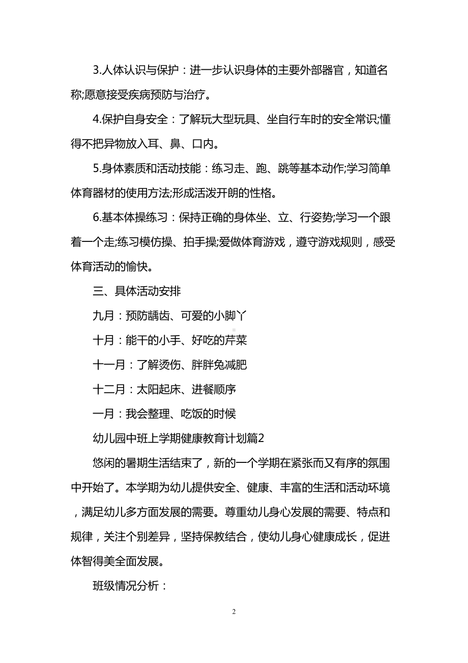 幼儿园中班上学期健康教育计划(DOC 11页).doc_第2页