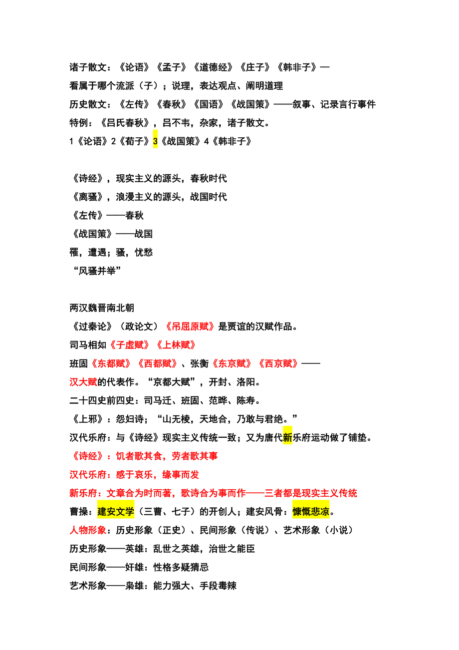 江苏专转本语文基础知识汇总(DOC 11页).doc_第2页