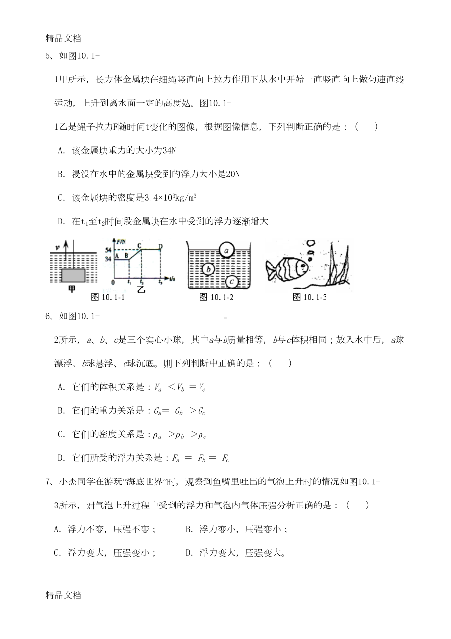 最新八年级物理下册《第十章-浮力》知识点总结资料(DOC 5页).doc_第3页