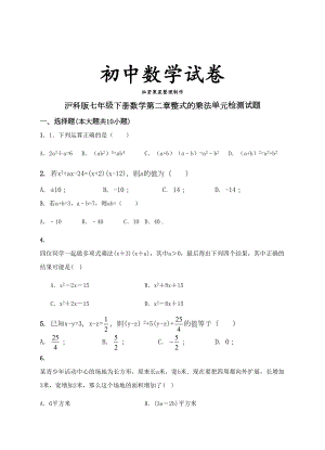 湘教版数学七年级下册第二章整式的乘法单元检测试题(DOC 10页).docx