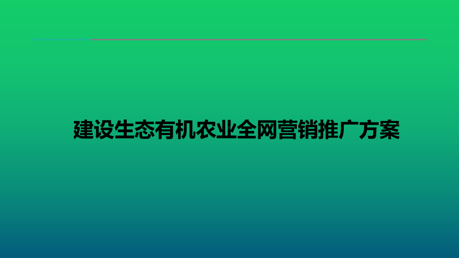 互联网+生态有机农业全网营销策划推广方案.ppt_第1页