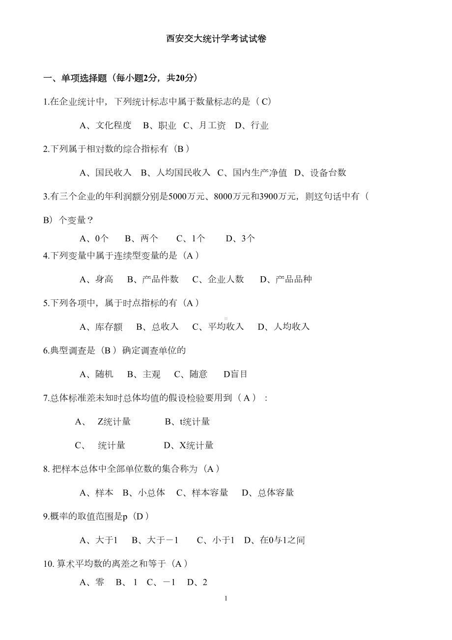 统计学期末考试试题(含答案)汇总(DOC 14页).doc_第1页