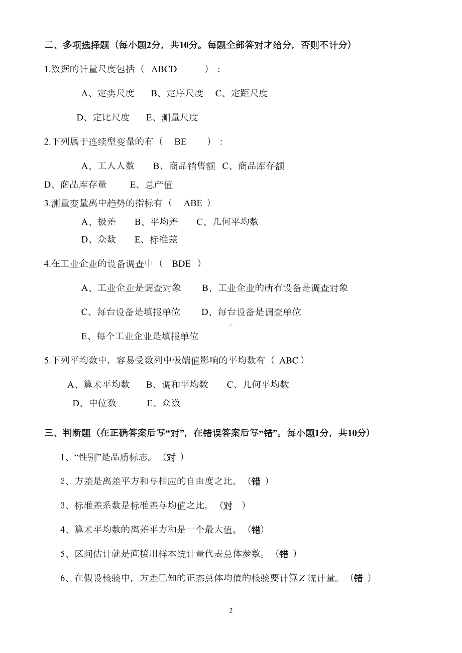 统计学期末考试试题(含答案)汇总(DOC 14页).doc_第2页