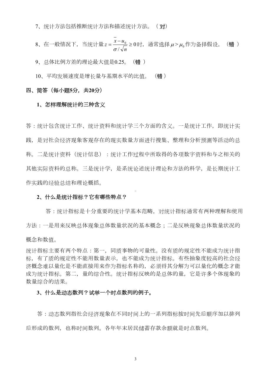 统计学期末考试试题(含答案)汇总(DOC 14页).doc_第3页