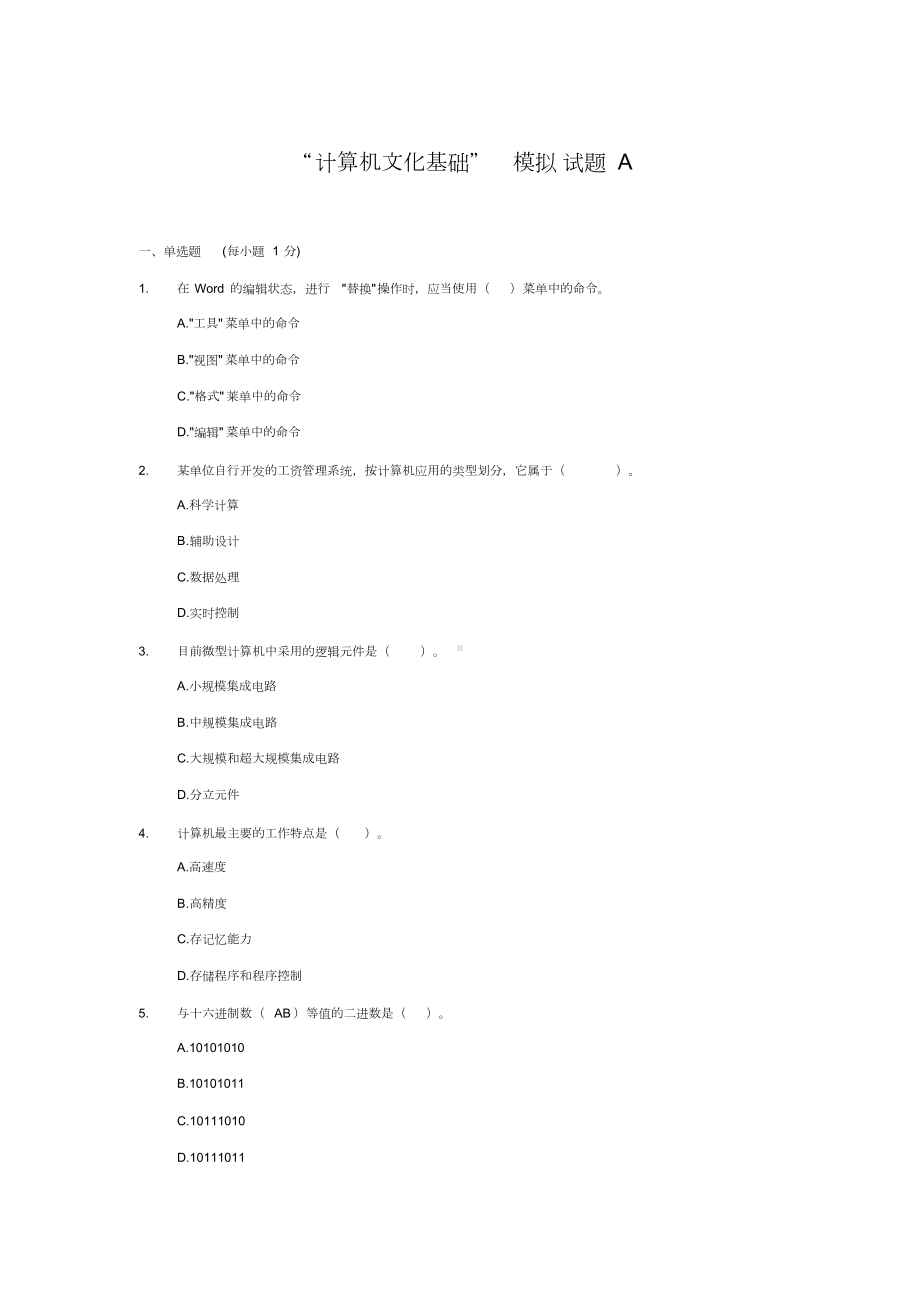 江西专升本计算机模拟试题“计算机文化基础”模拟试题A文件(DOC 12页).doc_第1页