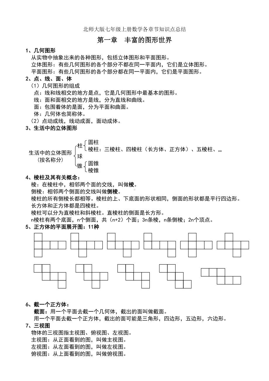 最全北师大七年级上册数学各章节知识点总结(DOC 6页).doc_第1页