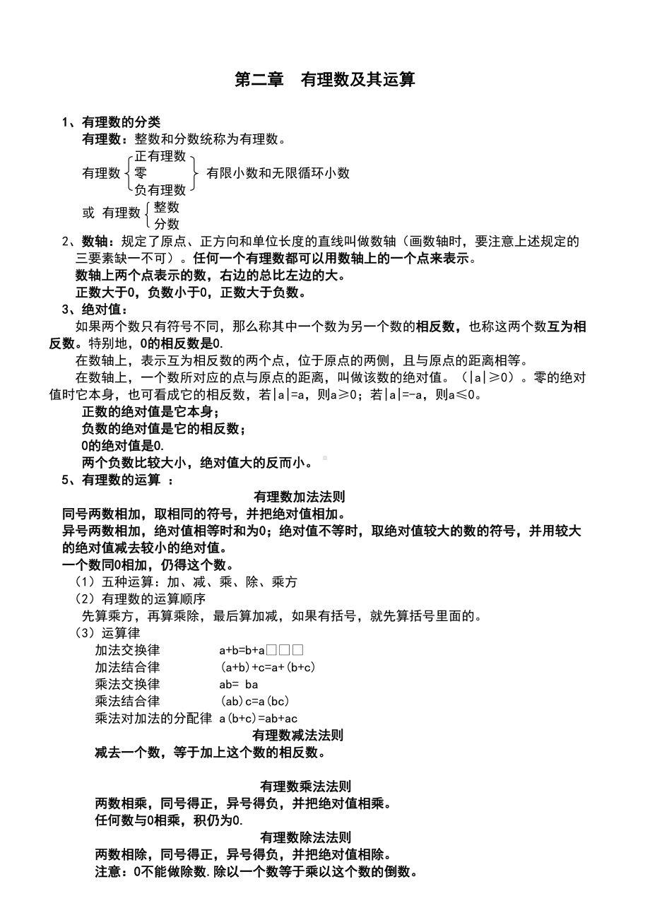 最全北师大七年级上册数学各章节知识点总结(DOC 6页).doc_第2页