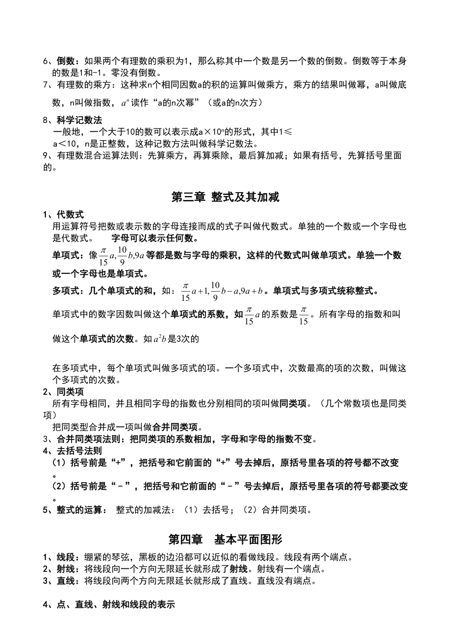 最全北师大七年级上册数学各章节知识点总结(DOC 6页).doc_第3页