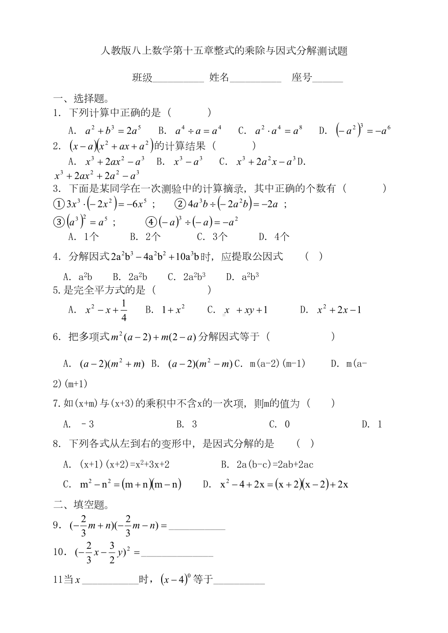 新人教版数学八年级上册第十四章整式的乘法与因式分解单元试卷及答案(DOC 5页).doc_第1页