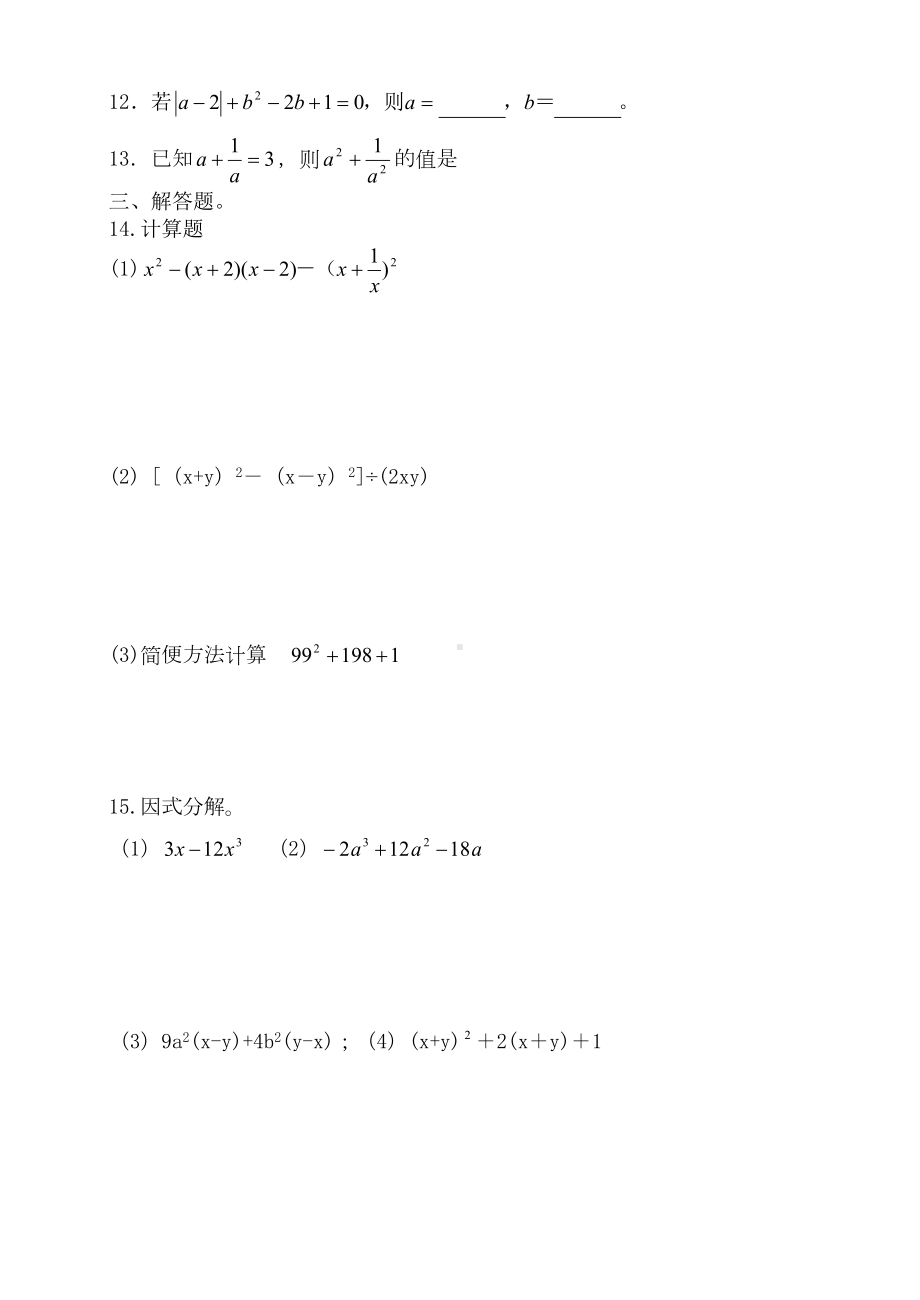 新人教版数学八年级上册第十四章整式的乘法与因式分解单元试卷及答案(DOC 5页).doc_第2页