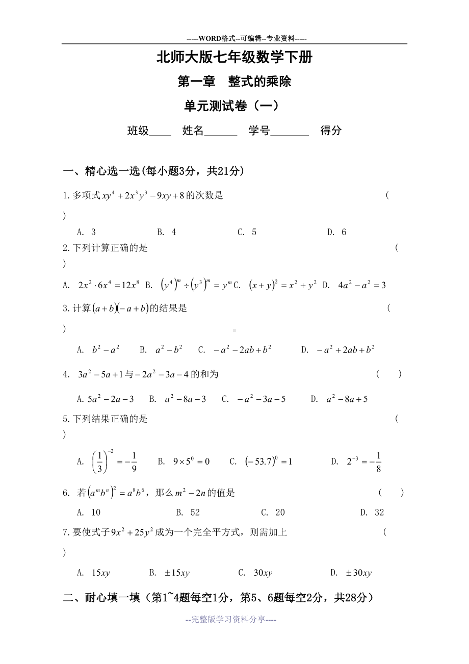 整式的乘除测试题及答案(DOC 17页).doc_第1页