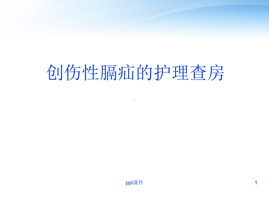 创伤性膈疝的护理查房-课件.ppt_第1页