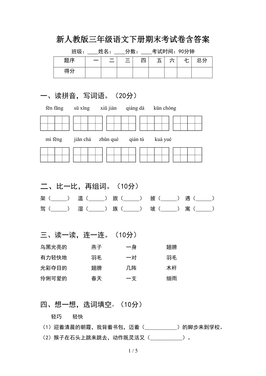 新人教版三年级语文下册期末考试卷含答案(DOC 5页).doc_第1页