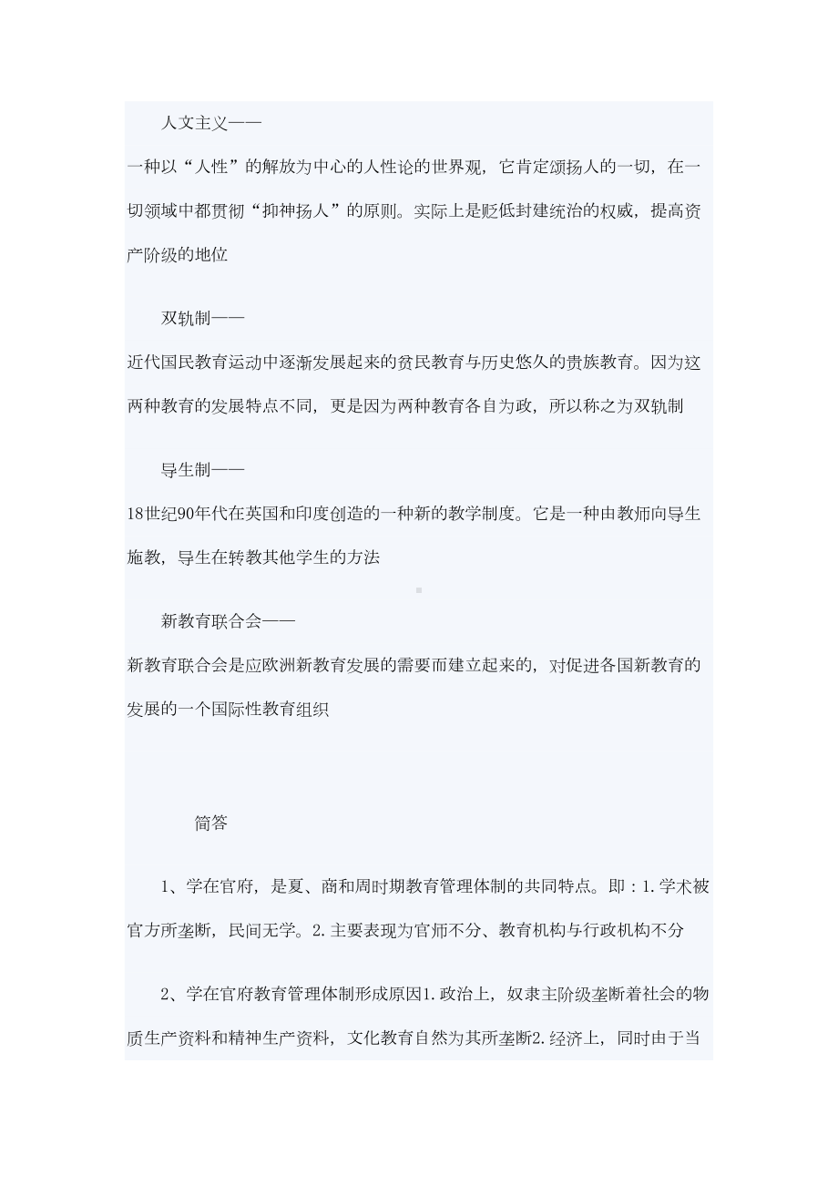 自考教育管理专业中外教育管理史(DOC 8页).doc_第2页