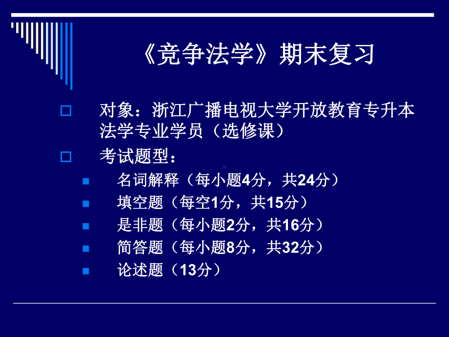 《竞争法学》期末复习课件.ppt_第2页