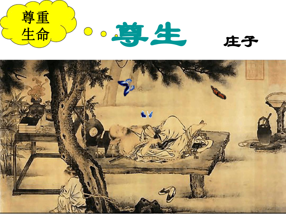 《尊生》ppT教学讲解课件.ppt_第1页