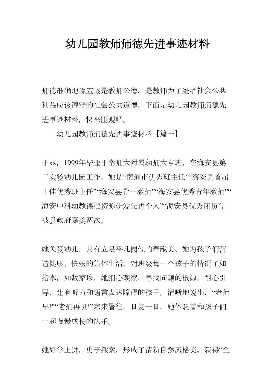 幼儿园教师师德先进事迹材料(DOC 11页).docx_第1页