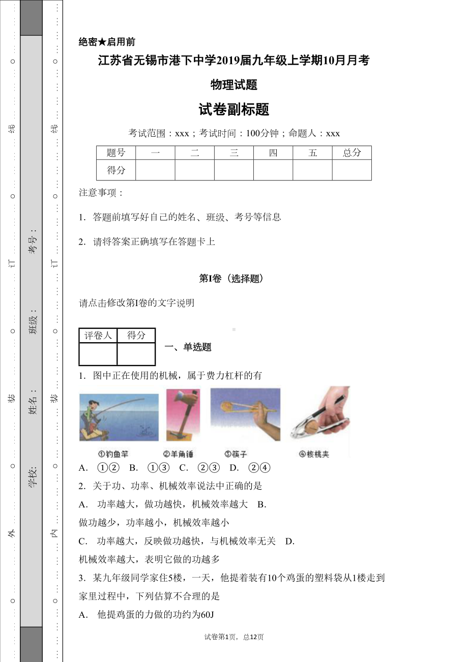 江苏省无锡市XX中学2019届九年级上学期10月月考物理试题(DOC 24页).docx_第1页