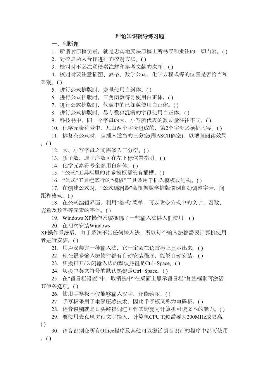 理论知识辅导练习题(DOC 10页).doc_第1页