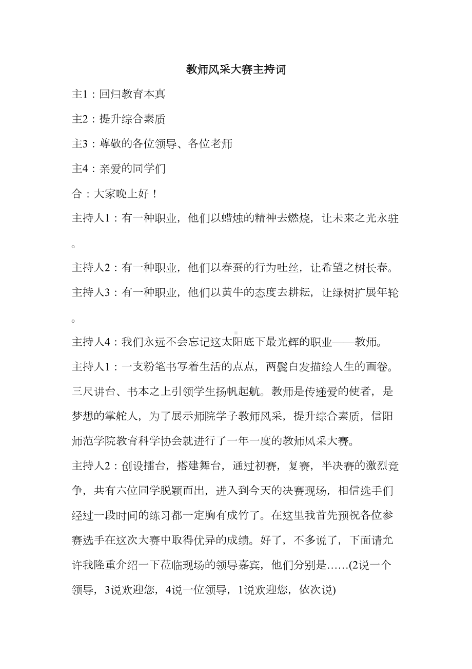 教师风采大赛主持词(DOC 12页).doc_第1页