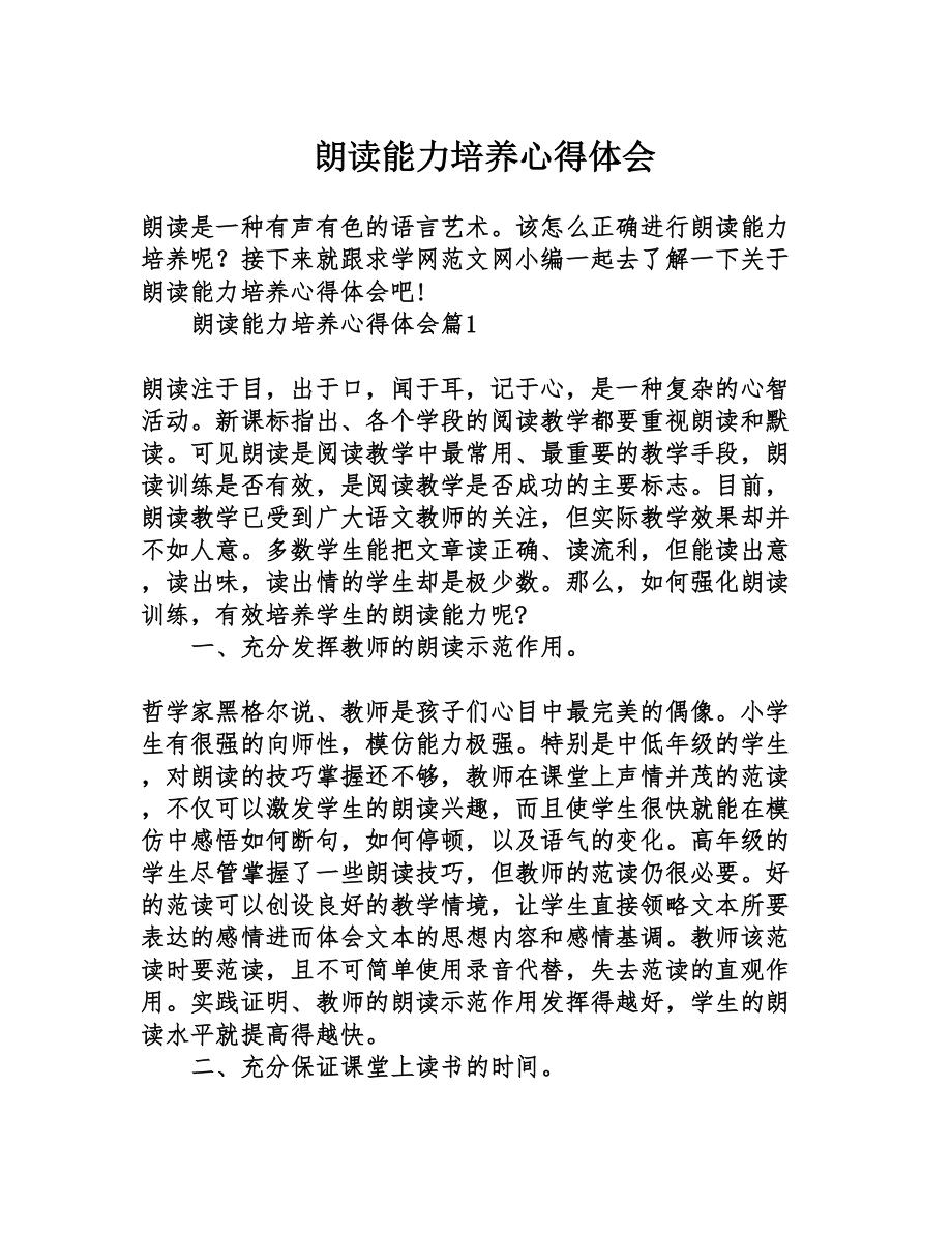 朗读能力培养心得体会(DOC 9页).doc_第1页