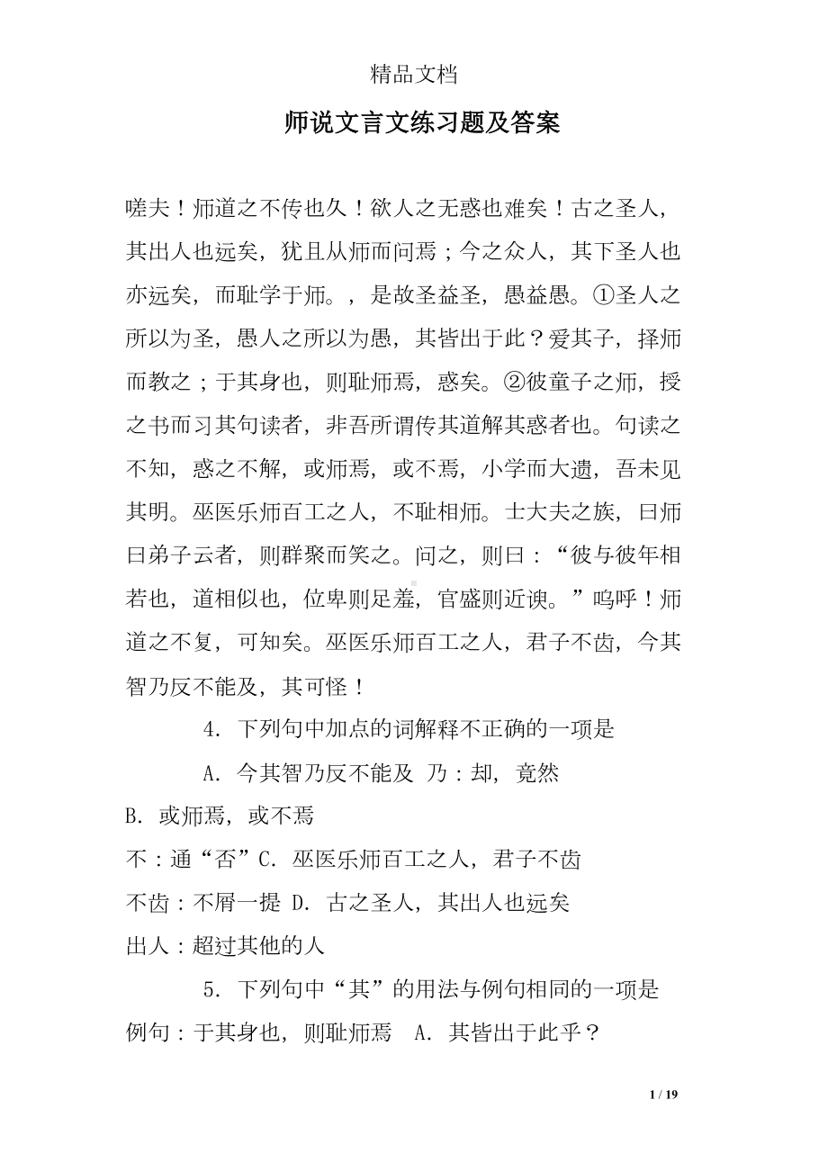 师说文言文练习题及答案(DOC 19页).doc_第1页