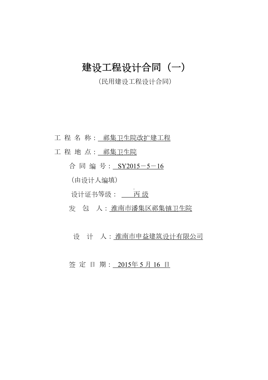 最新xx卫生院改扩建工程建设工程设计合同(DOC 8页).doc_第1页