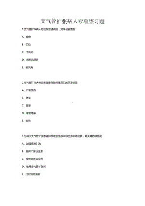 支气管扩张病人的护理专项习题(DOC 6页).docx