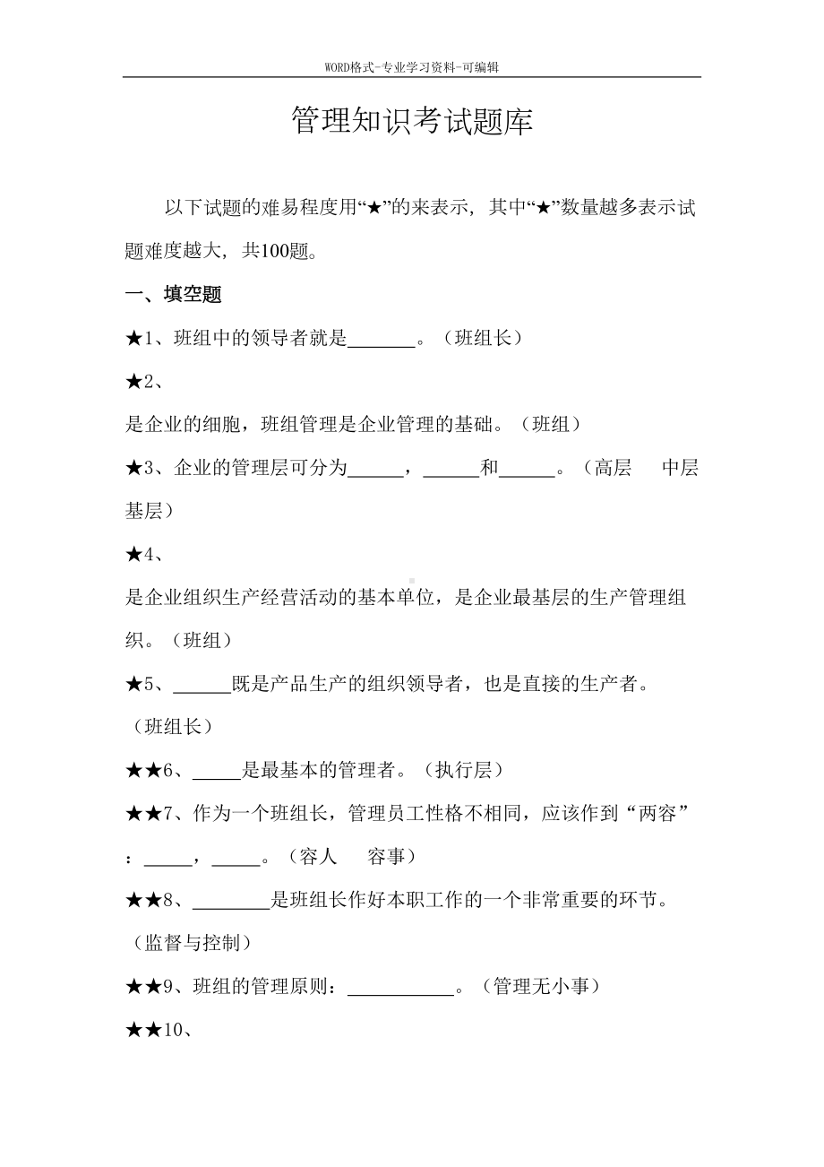 管理知识考试题库(DOC 13页).doc_第1页