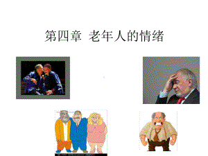 4-老年心理学-老年人的情绪汇总课件.ppt