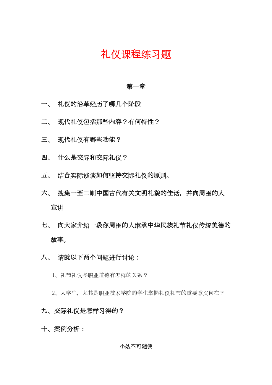 礼仪课程练习题(DOC 27页).doc_第1页