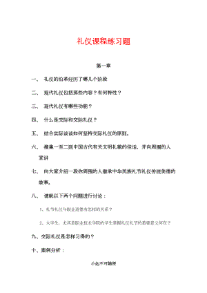 礼仪课程练习题(DOC 27页).doc