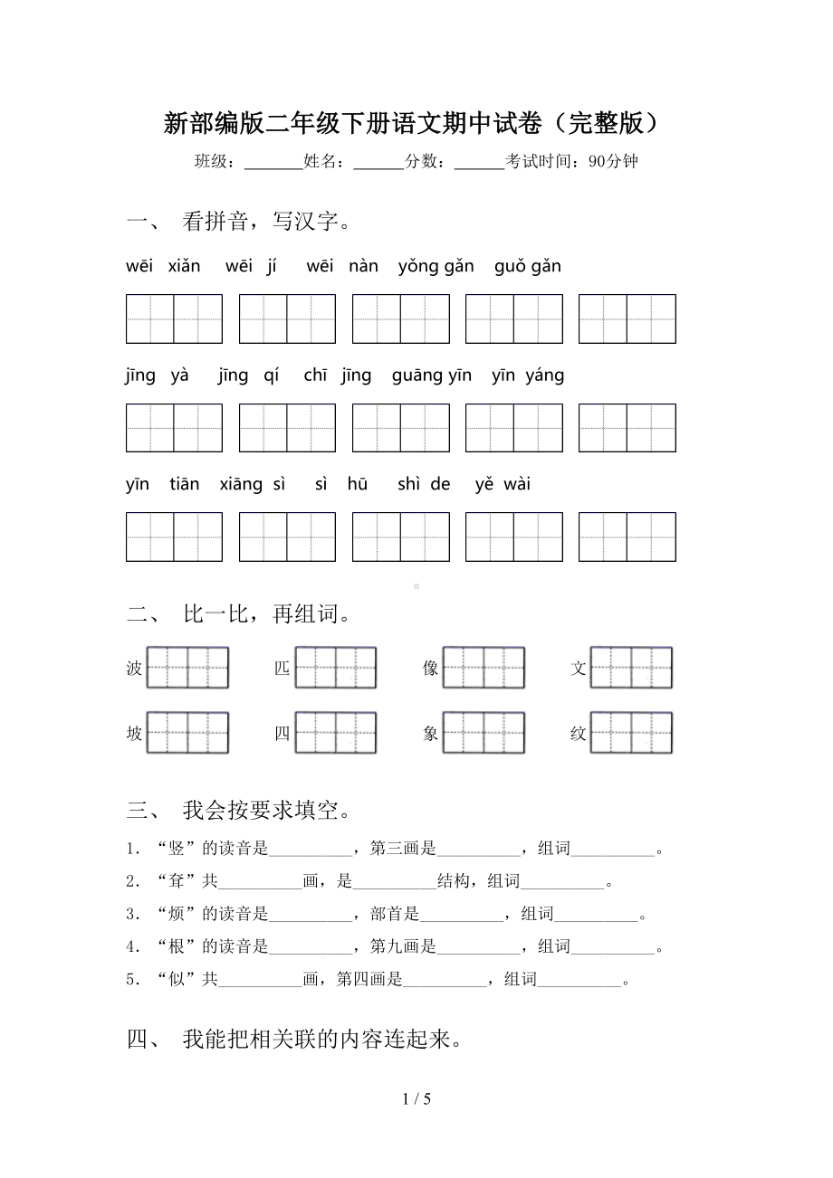 新部编版二年级下册语文期中试卷(完整版)(DOC 5页).doc_第1页