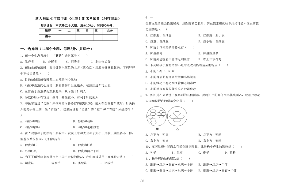 新人教版七年级下册《生物》期末考试卷(A4打印版)(DOC 5页).doc_第1页