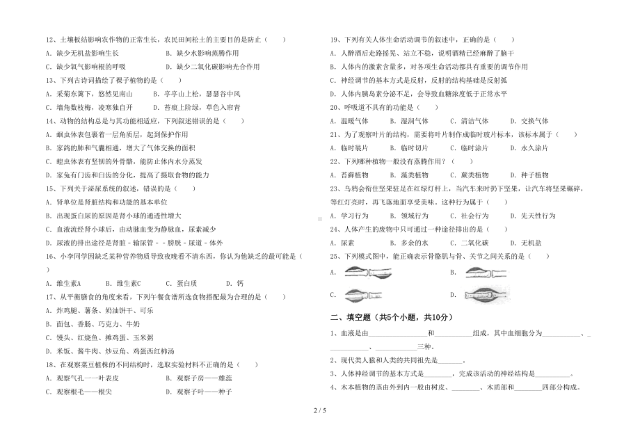 新人教版七年级下册《生物》期末考试卷(A4打印版)(DOC 5页).doc_第2页