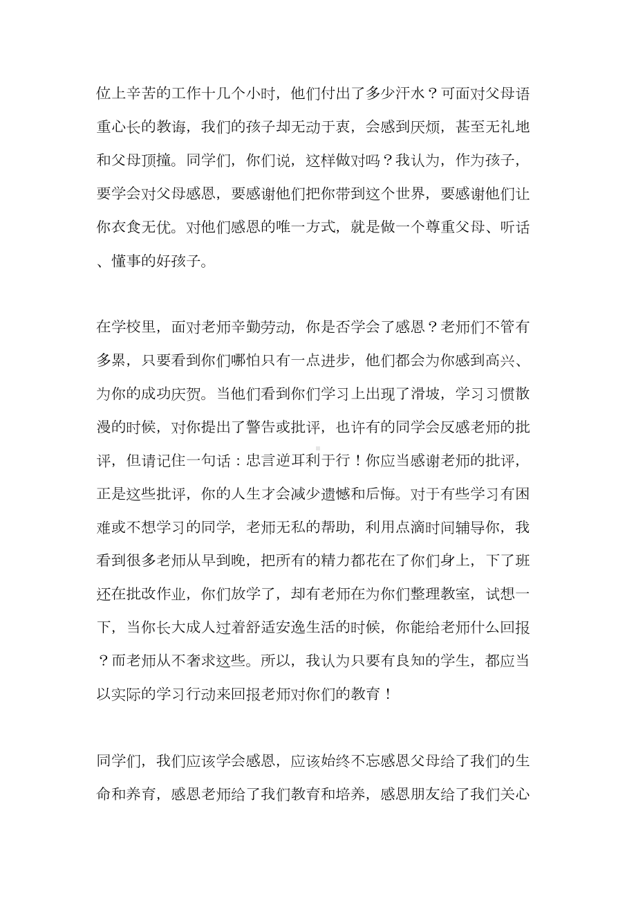 感恩主题国旗下演讲大全(DOC 7页).doc_第2页