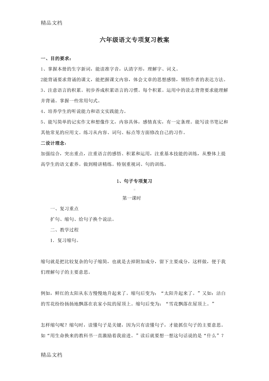 最新小升初语文毕业专项复习教案(DOC 16页).docx_第1页