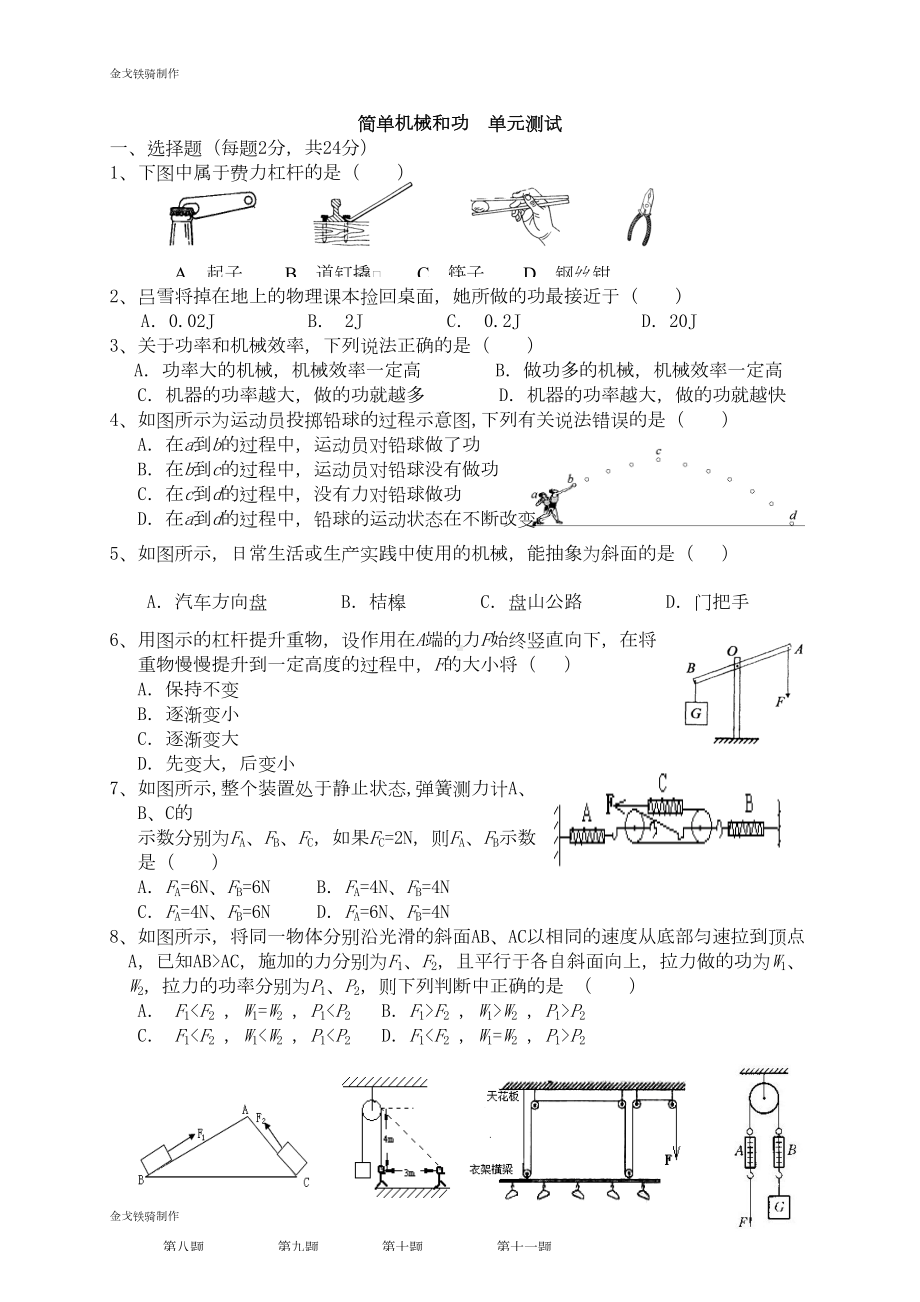 沪科版八年级物理试卷简单机械和功-单元测试(DOC 7页).docx_第1页