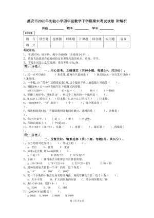 淮安市2020年XX小学四年级数学下学期期末考试试卷-附解析(DOC 6页).doc