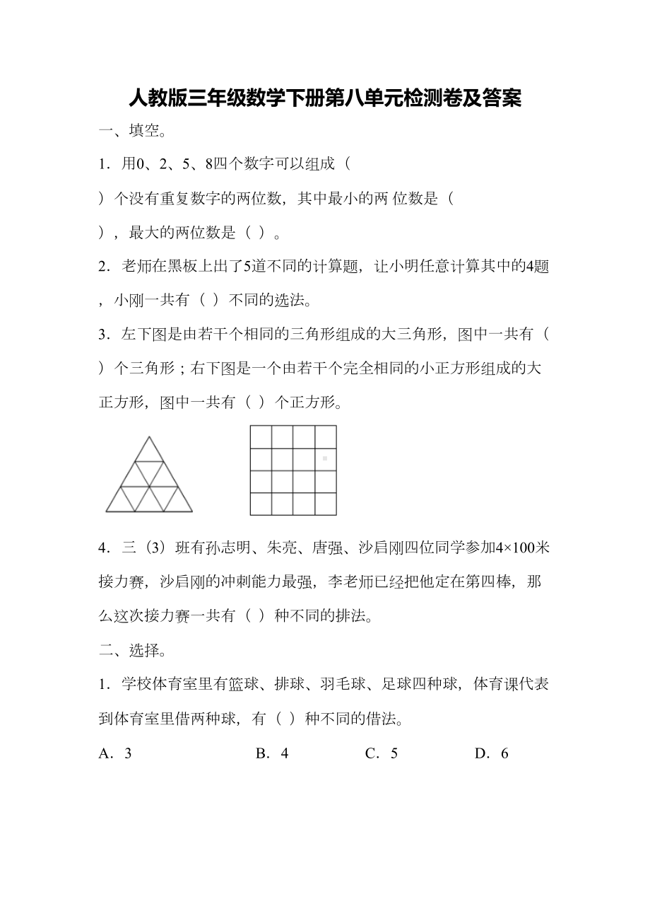 最新人教版数学三年级下册第八单元测试题(含答案)(DOC 4页).docx_第1页