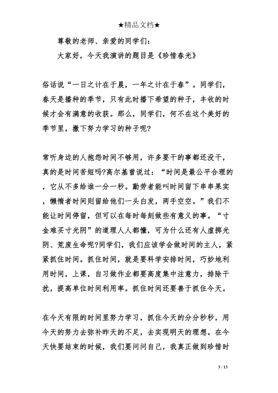 珍惜时间演讲稿(DOC 13页).doc_第3页