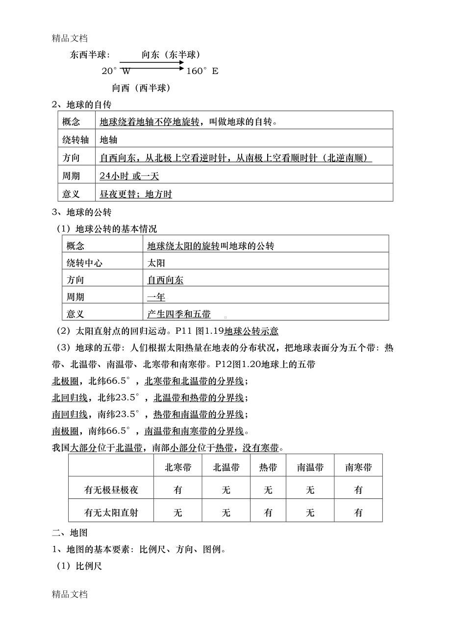 最新初中地理会考必考知识点汇总(DOC 38页).doc_第2页