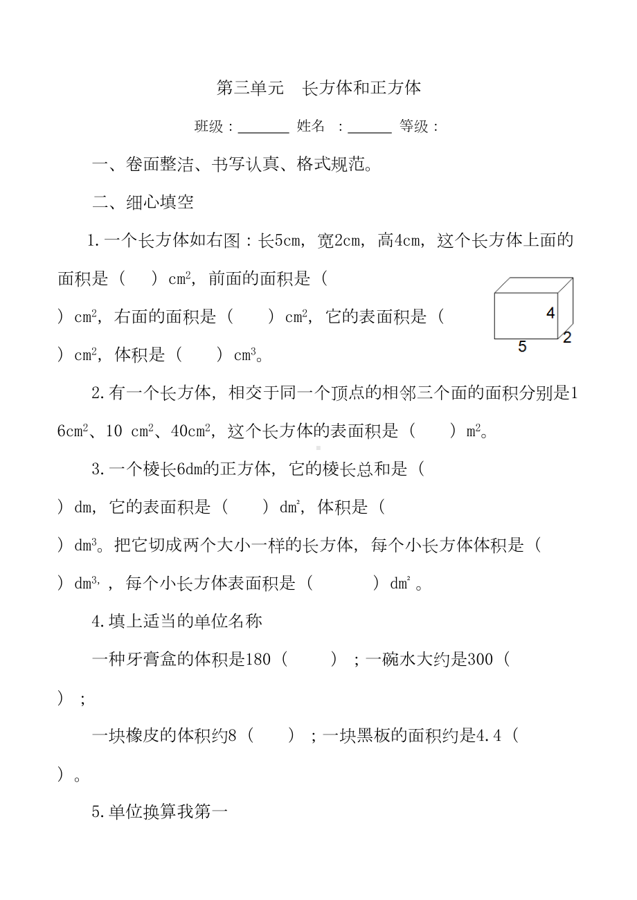 最新人教版小学数学五年级下册第三单元测试题(含评分标准及答案)(DOC 8页).doc_第1页