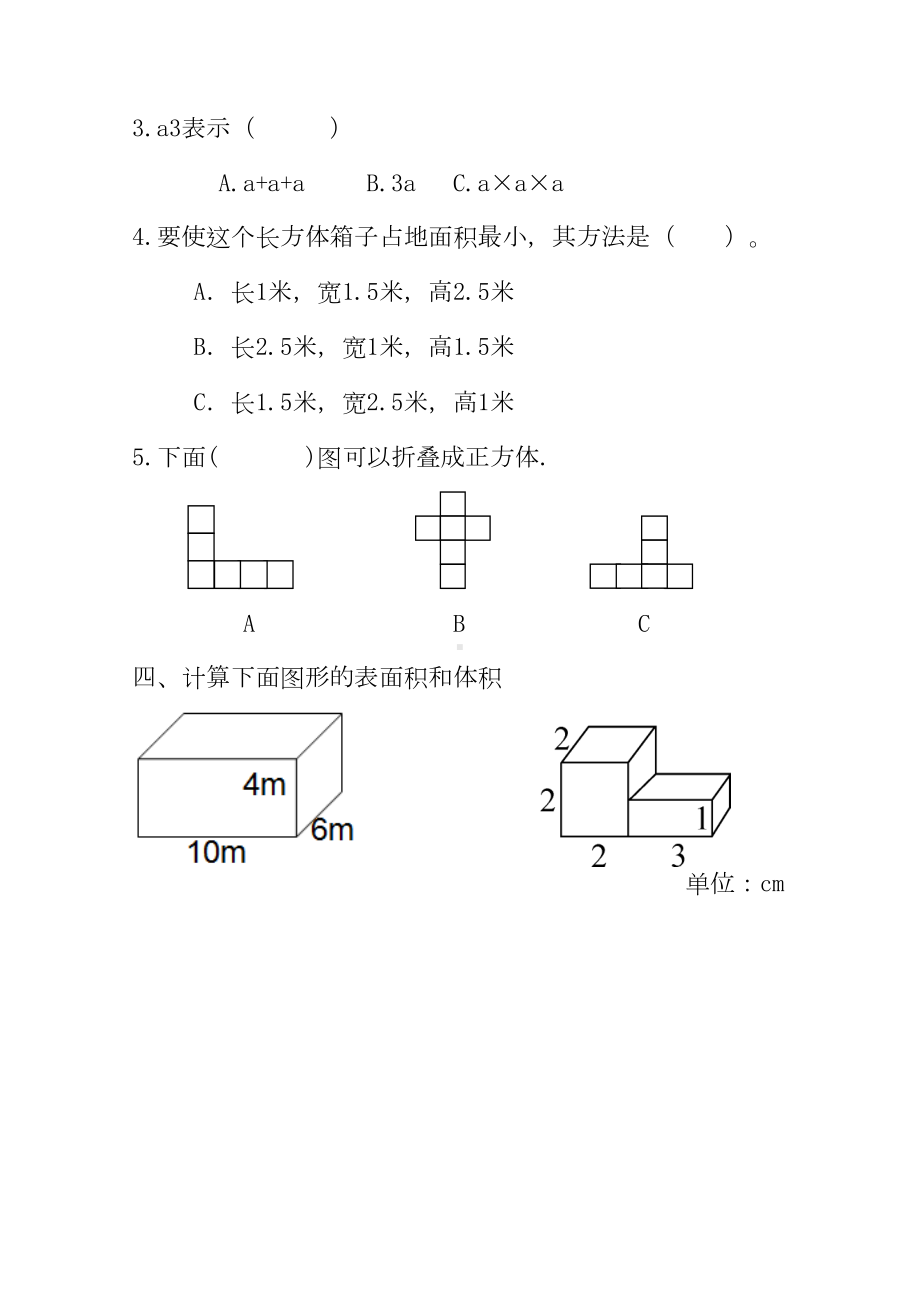 最新人教版小学数学五年级下册第三单元测试题(含评分标准及答案)(DOC 8页).doc_第3页